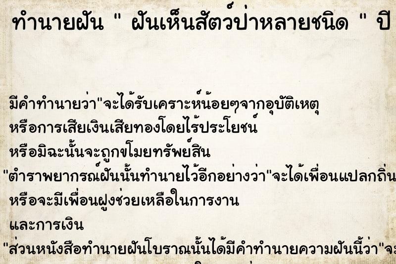 ทำนายฝันทำนายฝันฝันเห็นสัตว์ป่าหลายชนิด